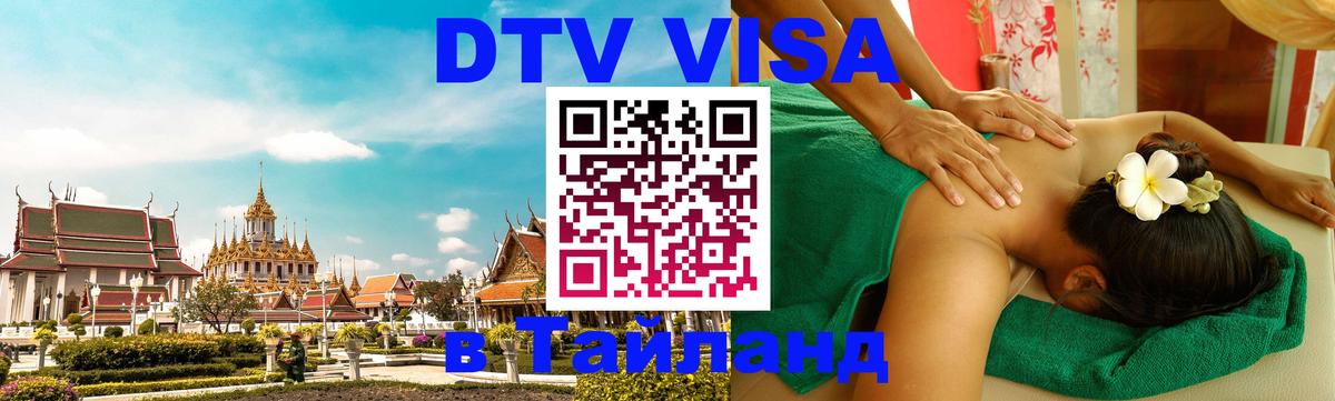 Стоимость и условия DTV визы — оформление в Таиланд под ключ - Вашингтон 